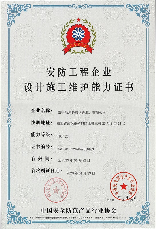 安防工程企業(yè)設(shè)計(jì)施工維護(hù)能力證書