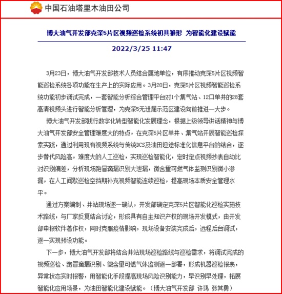我公司智能巡檢系統(tǒng)在博大油氣開發(fā)部的應用報道